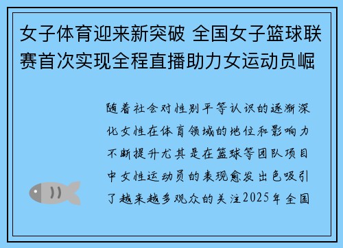 女子体育迎来新突破 全国女子篮球联赛首次实现全程直播助力女运动员崛起 女子体育迎来新突破 全国女子篮球联赛首次实现全程直播助力女运动员崛起