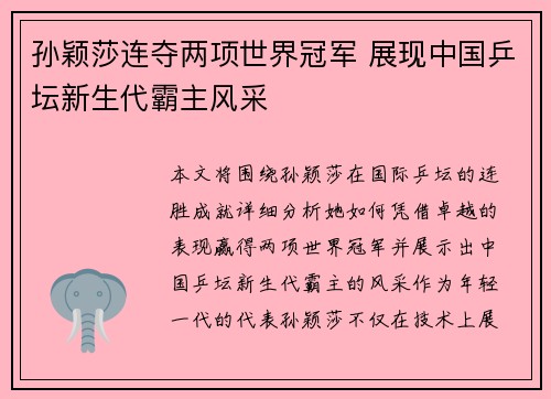 孙颖莎连夺两项世界冠军 展现中国乒坛新生代霸主风采 孙颖莎连夺两项世界冠军 展现中国乒坛新生代霸主风采