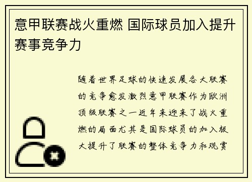 意甲联赛战火重燃 国际球员加入提升赛事竞争力 意甲联赛战火重燃 国际球员加入提升赛事竞争力
