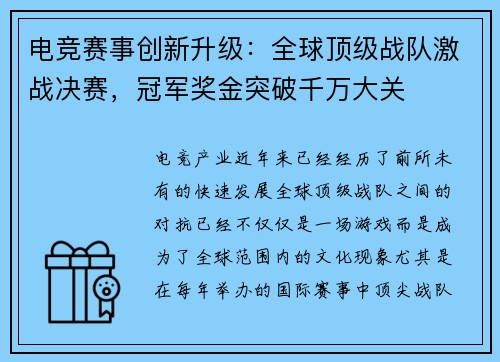 电竞赛事创新升级:全球顶级战队激战决赛,冠军奖金突破千万大关 电竞赛事创新升级:全球顶级战队激战决赛,冠军奖金突破千万大关