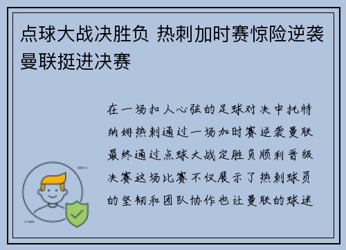 点球大战决胜负 热刺加时赛惊险逆袭曼联挺进决赛 点球大战决胜负 热刺加时赛惊险逆袭曼联挺进决赛
