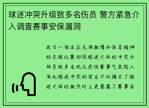 球迷冲突升级致多名伤员 警方紧急介入调查赛事安保漏洞 球迷冲突升级致多名伤员 警方紧急介入调查赛事安保漏洞