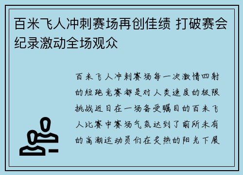 百米飞人冲刺赛场再创佳绩 打破赛会纪录激动全场观众 百米飞人冲刺赛场再创佳绩 打破赛会纪录激动全场观众