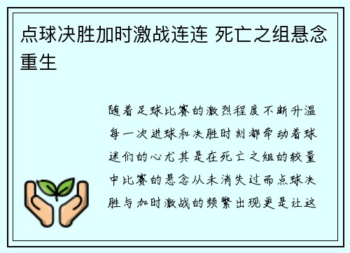 点球决胜加时激战连连 死亡之组悬念重生 点球决胜加时激战连连 死亡之组悬念重生