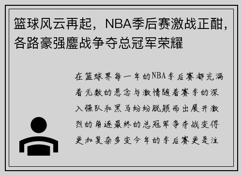 篮球风云再起,NBA季后赛激战正酣,各路豪强鏖战争夺总冠军荣耀 篮球风云再起,NBA季后赛激战正酣,各路豪强鏖战争夺总冠军荣耀