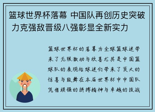 篮球世界杯落幕 中国队再创历史突破 力克强敌晋级八强彰显全新实力 篮球世界杯落幕 中国队再创历史突破 力克强敌晋级八强彰显全新实力