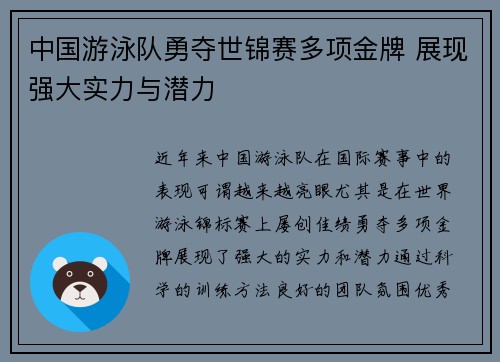 中国游泳队勇夺世锦赛多项金牌 展现强大实力与潜力 中国游泳队勇夺世锦赛多项金牌 展现强大实力与潜力