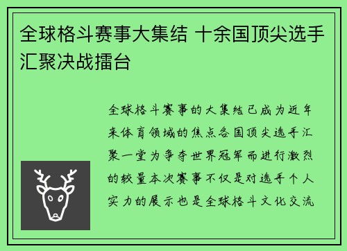 全球格斗赛事大集结 十余国顶尖选手汇聚决战擂台 全球格斗赛事大集结 十余国顶尖选手汇聚决战擂台