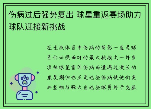 伤病过后强势复出 球星重返赛场助力球队迎接新挑战 伤病过后强势复出 球星重返赛场助力球队迎接新挑战