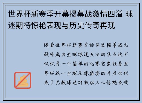 世界杯新赛季开幕揭幕战激情四溢 球迷期待惊艳表现与历史传奇再现 世界杯新赛季开幕揭幕战激情四溢 球迷期待惊艳表现与历史传奇再现