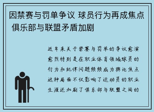 因禁赛与罚单争议 球员行为再成焦点 俱乐部与联盟矛盾加剧 因禁赛与罚单争议 球员行为再成焦点 俱乐部与联盟矛盾加剧