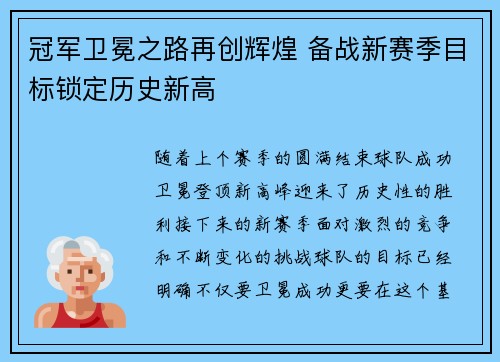 冠军卫冕之路再创辉煌 备战新赛季目标锁定历史新高 冠军卫冕之路再创辉煌 备战新赛季目标锁定历史新高