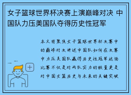 女子篮球世界杯决赛上演巅峰对决 中国队力压美国队夺得历史性冠军 女子篮球世界杯决赛上演巅峰对决 中国队力压美国队夺得历史性冠军