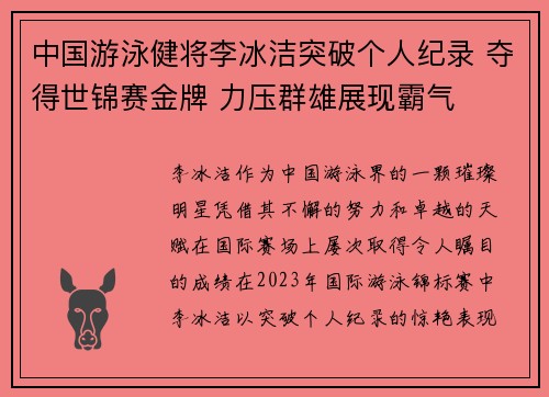 中国游泳健将李冰洁突破个人纪录 夺得世锦赛金牌 力压群雄展现霸气 中国游泳健将李冰洁突破个人纪录 夺得世锦赛金牌 力压群雄展现霸气