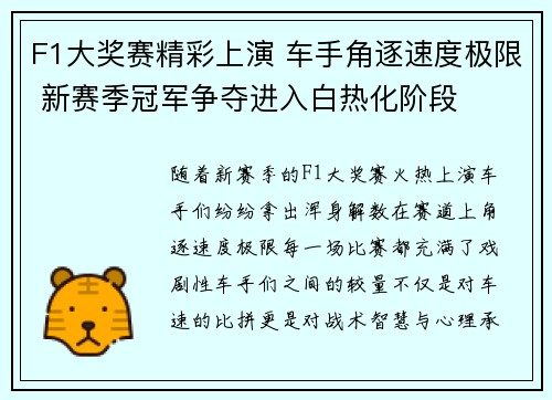 F1大奖赛精彩上演 车手角逐速度极限 新赛季冠军争夺进入白热化阶段 F1大奖赛精彩上演 车手角逐速度极限 新赛季冠军争夺进入白热化阶段