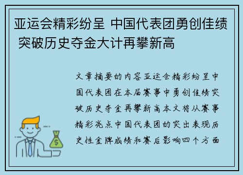 亚运会精彩纷呈 中国代表团勇创佳绩 突破历史夺金大计再攀新高