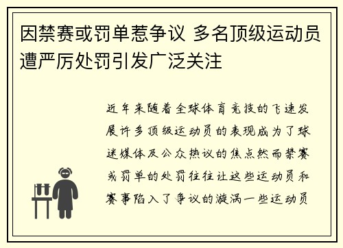 因禁赛或罚单惹争议 多名顶级运动员遭严厉处罚引发广泛关注 因禁赛或罚单惹争议 多名顶级运动员遭严厉处罚引发广泛关注