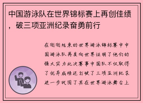 中国游泳队在世界锦标赛上再创佳绩,破三项亚洲纪录奋勇前行 中国游泳队在世界锦标赛上再创佳绩,破三项亚洲纪录奋勇前行