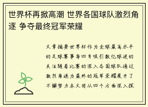世界杯再掀高潮 世界各国球队激烈角逐 争夺最终冠军荣耀 世界杯再掀高潮 世界各国球队激烈角逐 争夺最终冠军荣耀