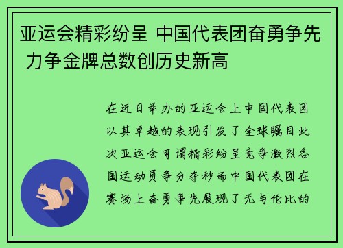 亚运会精彩纷呈 中国代表团奋勇争先 力争金牌总数创历史新高 亚运会精彩纷呈 中国代表团奋勇争先 力争金牌总数创历史新高
