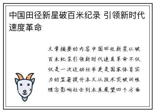 中国田径新星破百米纪录 引领新时代速度革命 中国田径新星破百米纪录 引领新时代速度革命