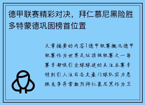 德甲联赛精彩对决,拜仁慕尼黑险胜多特蒙德巩固榜首位置 德甲联赛精彩对决,拜仁慕尼黑险胜多特蒙德巩固榜首位置