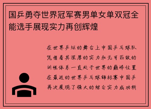 国乒勇夺世界冠军赛男单女单双冠全能选手展现实力再创辉煌 国乒勇夺世界冠军赛男单女单双冠全能选手展现实力再创辉煌