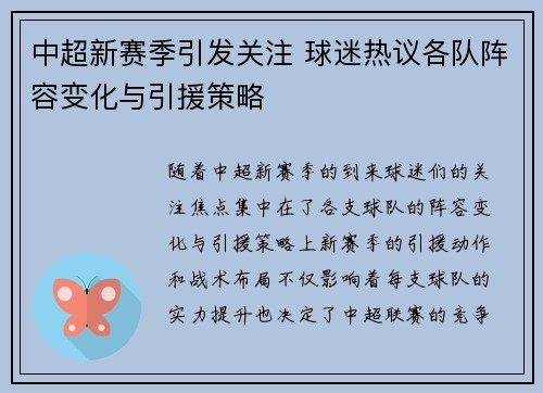中超新赛季引发关注 球迷热议各队阵容变化与引援策略 中超新赛季引发关注 球迷热议各队阵容变化与引援策略