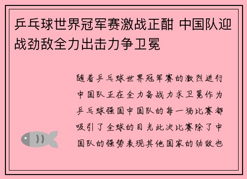 乒乓球世界冠军赛激战正酣 中国队迎战劲敌全力出击力争卫冕 乒乓球世界冠军赛激战正酣 中国队迎战劲敌全力出击力争卫冕