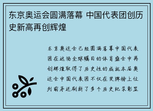 东京奥运会圆满落幕 中国代表团创历史新高再创辉煌 东京奥运会圆满落幕 中国代表团创历史新高再创辉煌