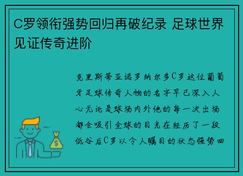 C罗领衔强势回归再破纪录 足球世界见证传奇进阶 C罗领衔强势回归再破纪录 足球世界见证传奇进阶