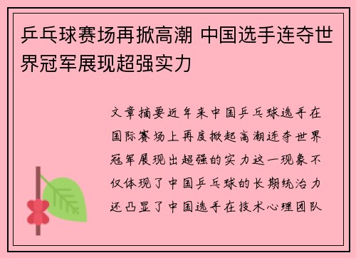乒乓球赛场再掀高潮 中国选手连夺世界冠军展现超强实力 乒乓球赛场再掀高潮 中国选手连夺世界冠军展现超强实力