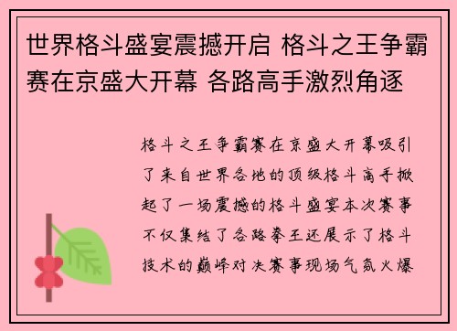 世界格斗盛宴震撼开启 格斗之王争霸赛在京盛大开幕 各路高手激烈角逐 世界格斗盛宴震撼开启 格斗之王争霸赛在京盛大开幕 各路高手激烈角逐