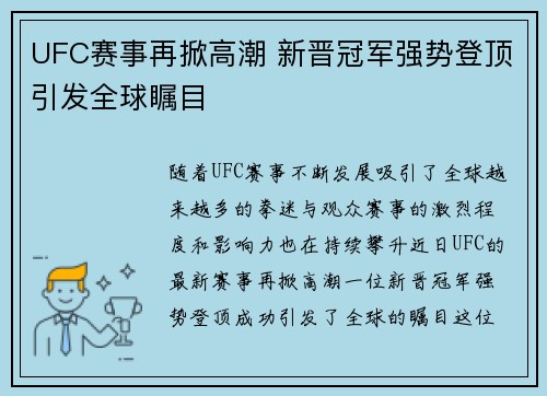 UFC赛事再掀高潮 新晋冠军强势登顶引发全球瞩目 UFC赛事再掀高潮 新晋冠军强势登顶引发全球瞩目