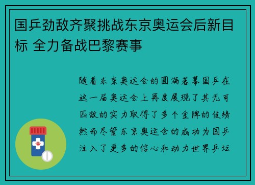 国乒劲敌齐聚挑战东京奥运会后新目标 全力备战巴黎赛事 国乒劲敌齐聚挑战东京奥运会后新目标 全力备战巴黎赛事