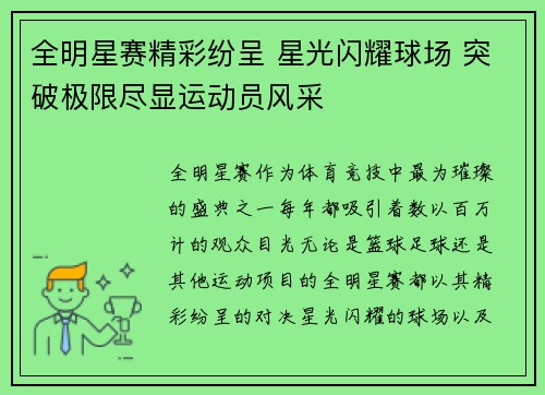 全明星赛精彩纷呈 星光闪耀球场 突破极限尽显运动员风采 全明星赛精彩纷呈 星光闪耀球场 突破极限尽显运动员风采