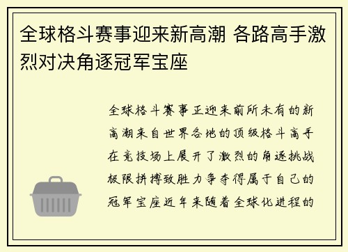 全球格斗赛事迎来新高潮 各路高手激烈对决角逐冠军宝座 全球格斗赛事迎来新高潮 各路高手激烈对决角逐冠军宝座
