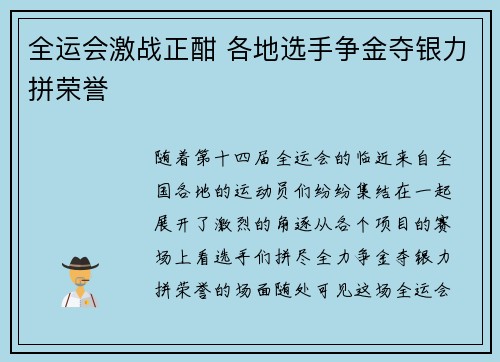 全运会激战正酣 各地选手争金夺银力拼荣誉 全运会激战正酣 各地选手争金夺银力拼荣誉