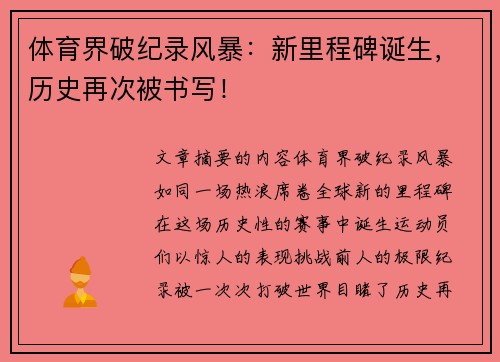 体育界破纪录风暴:新里程碑诞生,历史再次被书写! 体育界破纪录风暴:新里程碑诞生,历史再次被书写!