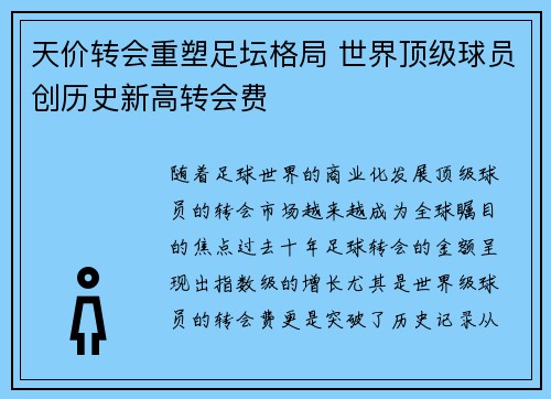 天价转会重塑足坛格局 世界顶级球员创历史新高转会费 天价转会重塑足坛格局 世界顶级球员创历史新高转会费
