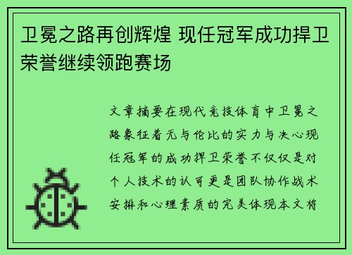 卫冕之路再创辉煌 现任冠军成功捍卫荣誉继续领跑赛场 卫冕之路再创辉煌 现任冠军成功捍卫荣誉继续领跑赛场