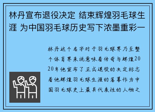 林丹宣布退役决定 结束辉煌羽毛球生涯 为中国羽毛球历史写下浓墨重彩一笔 林丹宣布退役决定 结束辉煌羽毛球生涯 为中国羽毛球历史写下浓墨重彩一笔