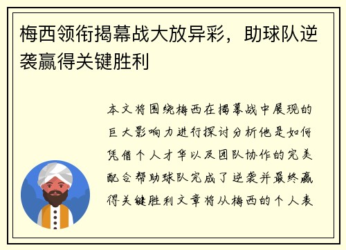 梅西领衔揭幕战大放异彩,助球队逆袭赢得关键胜利 梅西领衔揭幕战大放异彩,助球队逆袭赢得关键胜利