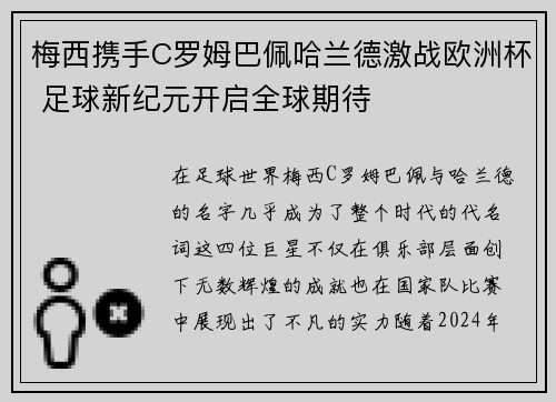 梅西携手C罗姆巴佩哈兰德激战欧洲杯 足球新纪元开启全球期待 梅西携手C罗姆巴佩哈兰德激战欧洲杯 足球新纪元开启全球期待