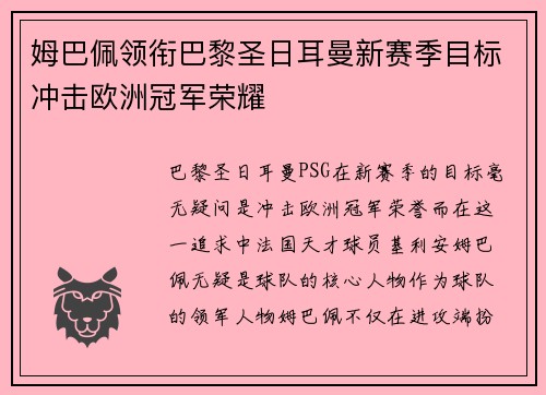 姆巴佩领衔巴黎圣日耳曼新赛季目标冲击欧洲冠军荣耀 姆巴佩领衔巴黎圣日耳曼新赛季目标冲击欧洲冠军荣耀