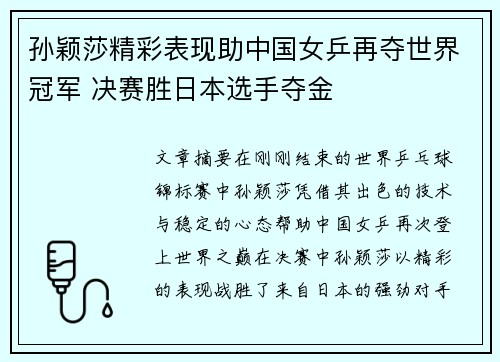 孙颖莎精彩表现助中国女乒再夺世界冠军 决赛胜日本选手夺金 孙颖莎精彩表现助中国女乒再夺世界冠军 决赛胜日本选手夺金