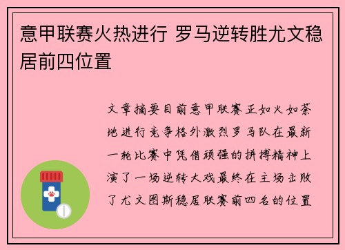 意甲联赛火热进行 罗马逆转胜尤文稳居前四位置 意甲联赛火热进行 罗马逆转胜尤文稳居前四位置