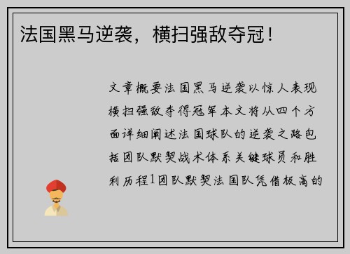 法国黑马逆袭,横扫强敌夺冠! 法国黑马逆袭,横扫强敌夺冠!