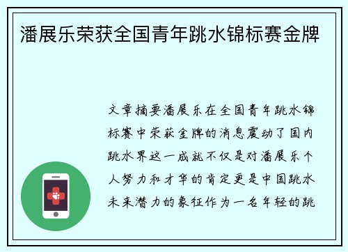 潘展乐荣获全国青年跳水锦标赛金牌 潘展乐荣获全国青年跳水锦标赛金牌