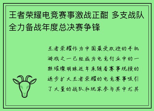 王者荣耀电竞赛事激战正酣 多支战队全力备战年度总决赛争锋 王者荣耀电竞赛事激战正酣 多支战队全力备战年度总决赛争锋